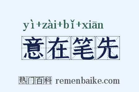 意在笔先是什么意思的图片